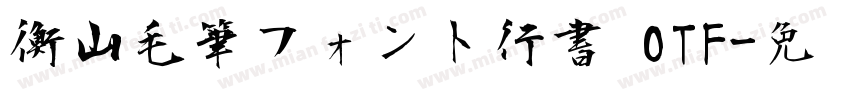 衡山毛筆フォント行書 OTF字体转换